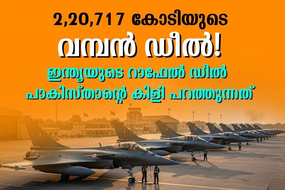 ഇന്ത്യയുടെ റാഫേല്‍ ഡീല്‍ പാകിസ്താന്റെ കിളി പറത്തുന്നത്!